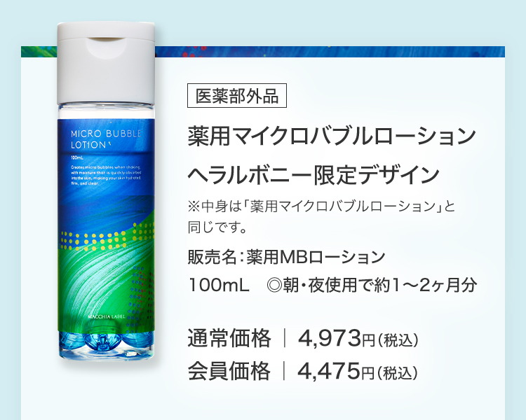 薬用マイクロバブルローション ヘラルボニー限定デザイン