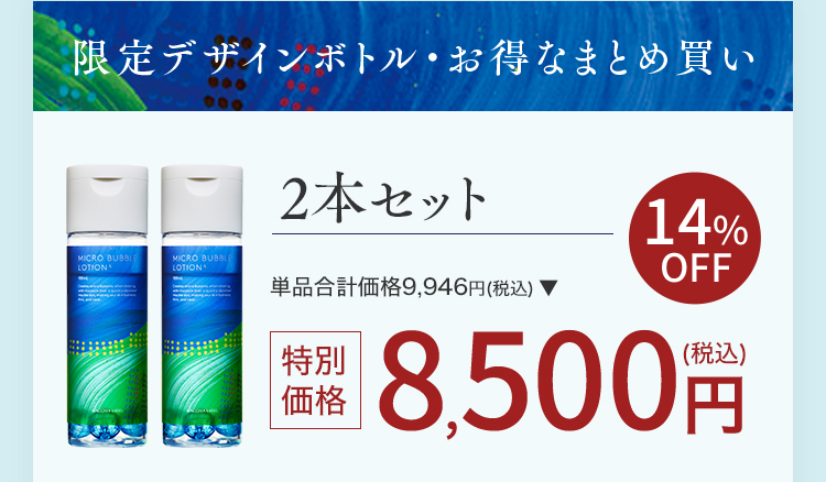 限定デザインボトル・お得なまとめ買い｜2本セット 14%OFF 特別価格8,500円（税込）