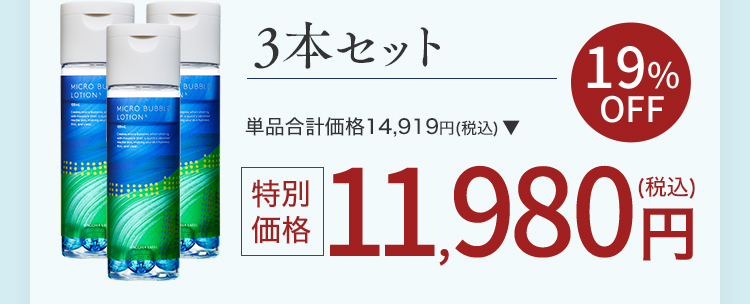 3本セット 19%OFF 特別価格11,980円（税込）