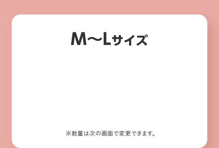 M〜Lサイズ ※数量は次の画面で変更できます。