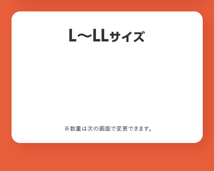 L〜LLサイズ ※数量は次の画面で変更できます。