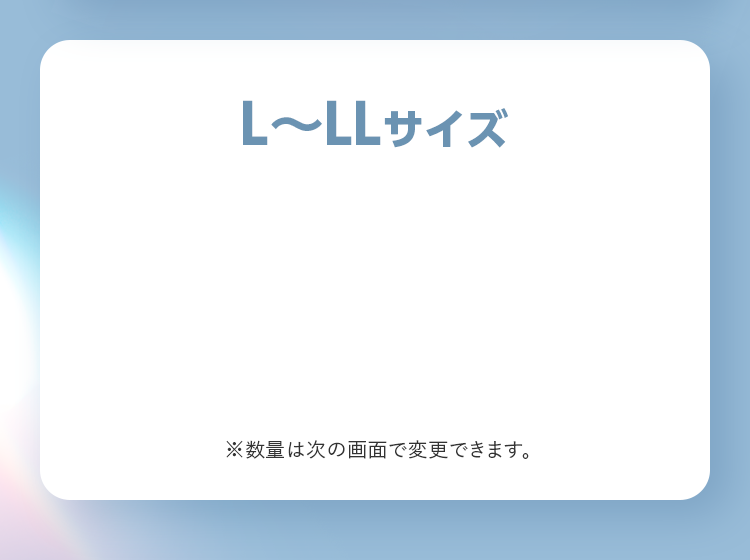 L〜LLサイズ ※数量は次の画面で変更できます。