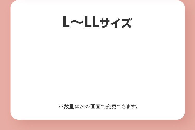 L〜LLサイズ ※数量は次の画面で変更できます。