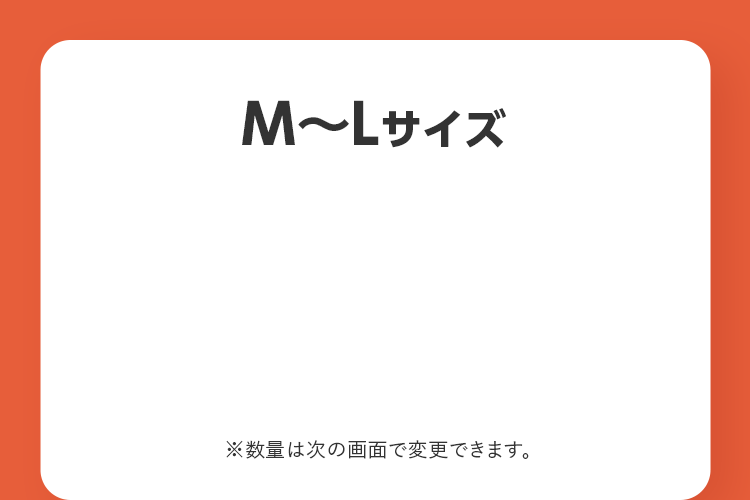 M〜Lサイズ ※数量は次の画面で変更できます。