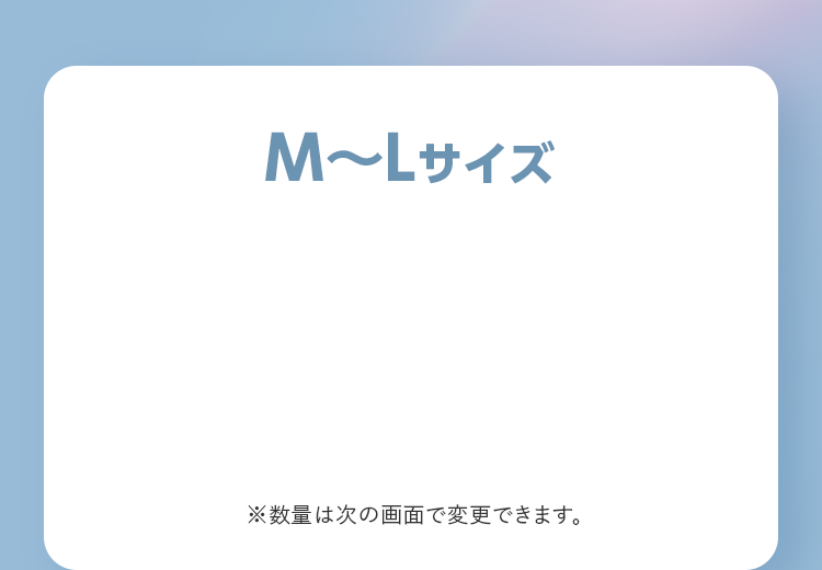 M〜Lサイズ ※数量は次の画面で変更できます。