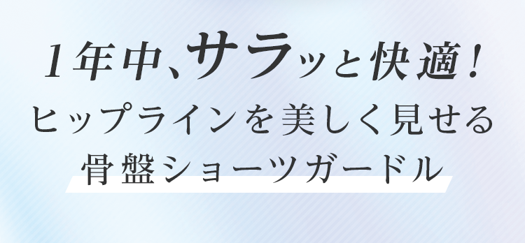 1年中、サラッと快適！ヒップラインを美しく見せる骨盤ショーツガードル