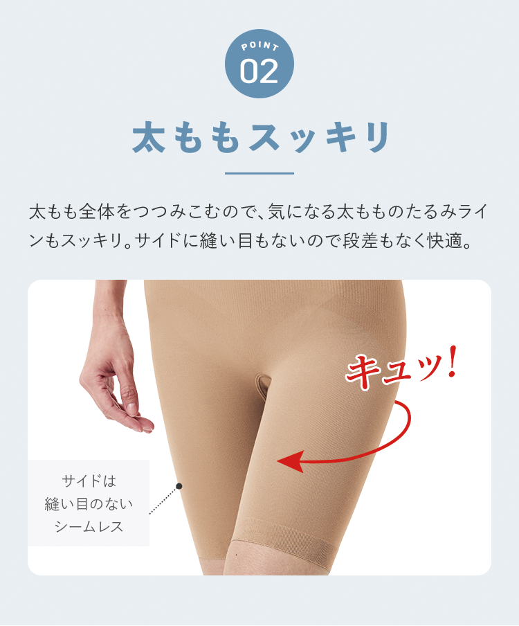 POINT2 太ももスッキリ