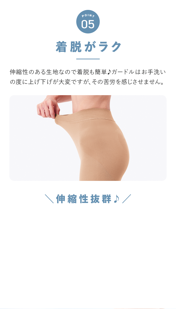 POINT5 着脱がラク