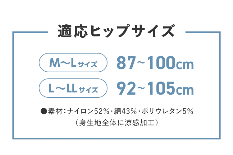 適応ヒップサイズ[M〜Lサイズ 87〜100cm][L〜LLサイズ 92〜105cm]