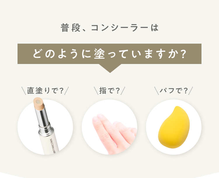 普段、コンシーラーはどのように塗っていますか?