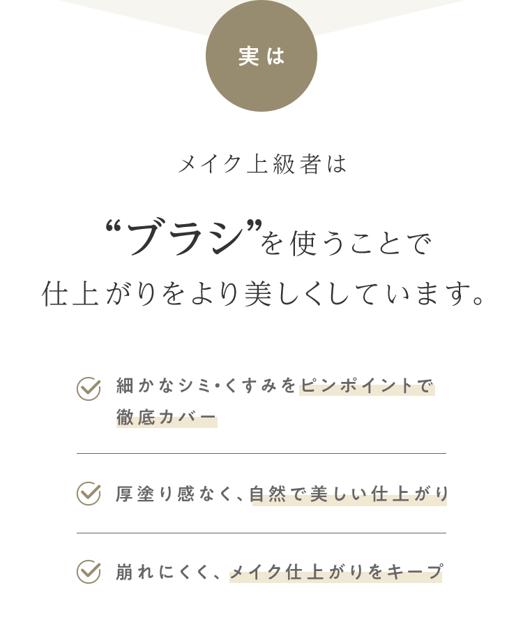 実はメイク上級者は“ブラシ”を使うことで仕上がりをより美しくしています。