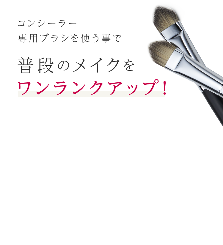 コンシーラー専⽤ブラシを使う事で普段のメイクをワンランクアップ！