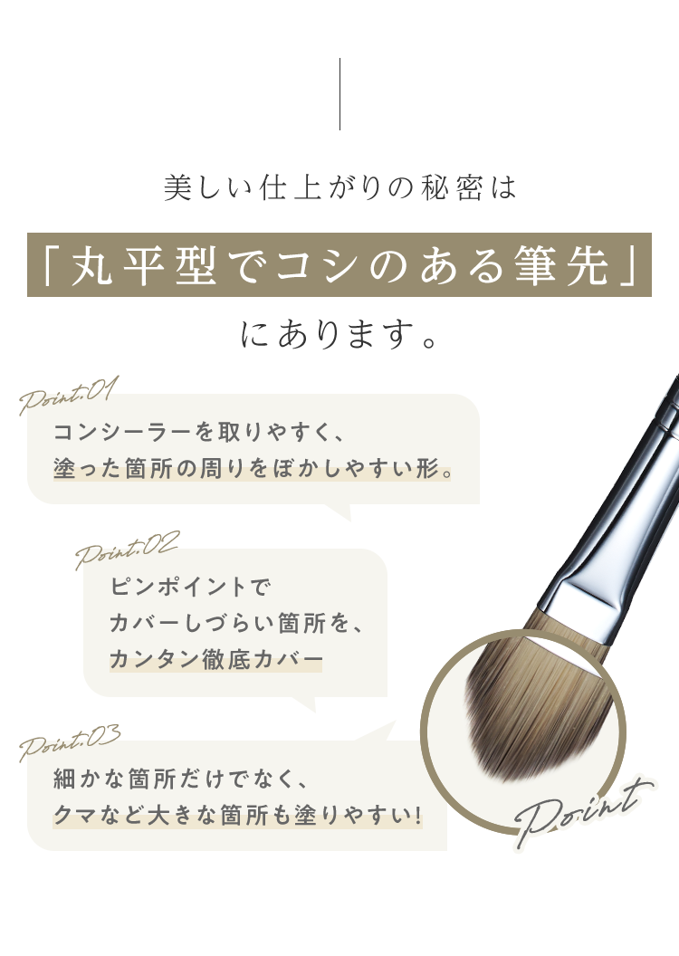 美しい仕上がりの秘密は「丸平型でコシのある筆先」にあります。