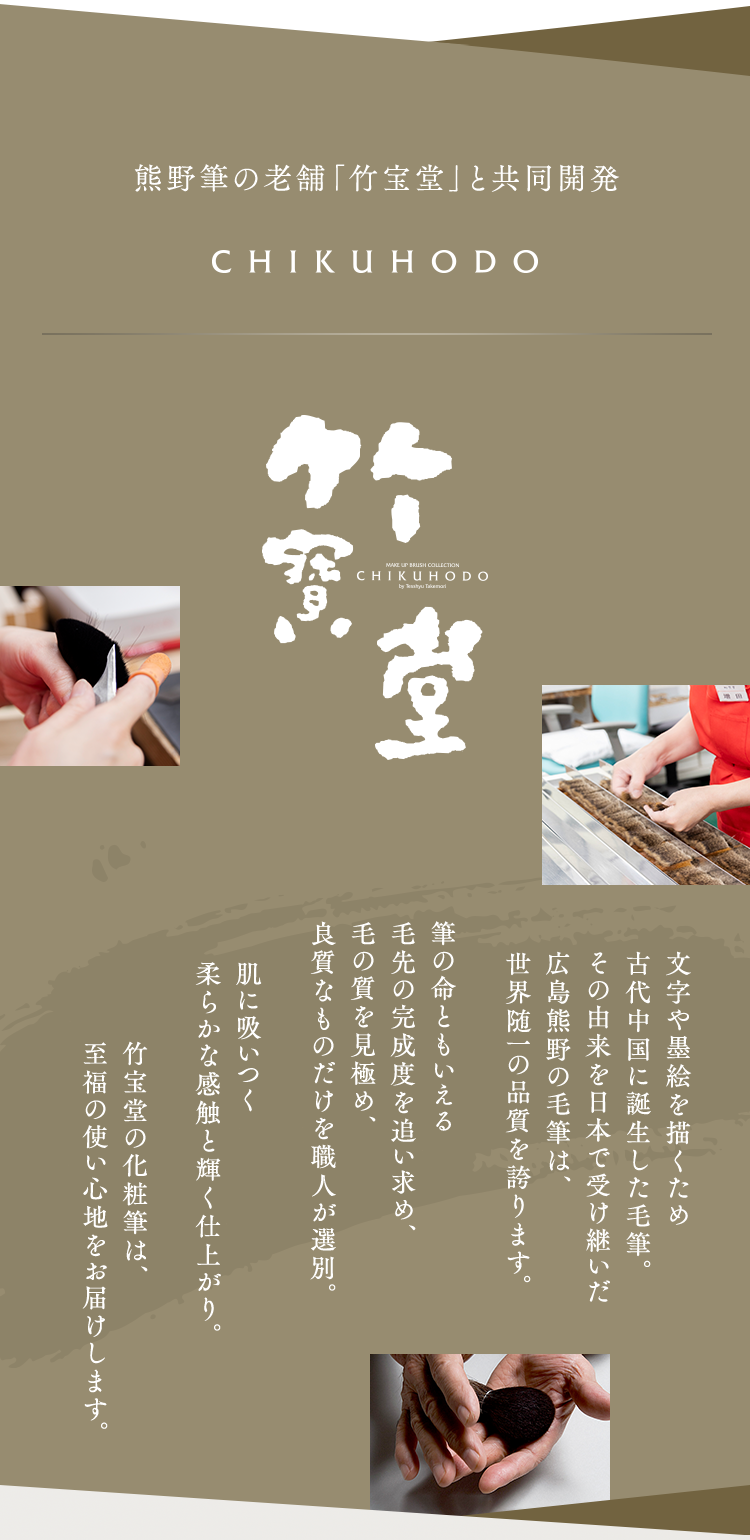 熊野筆の老舗「竹宝堂」と共同開発｜竹宝堂 CHIKUHODO