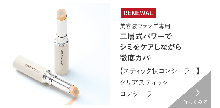 【スティック状コンシーラー】クリアスティックコンシーラー