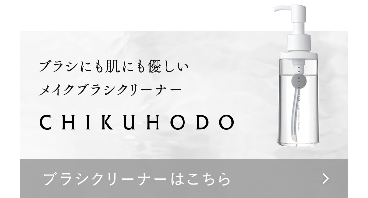 ブラシにも肌にも優しいメイクブラシクリーナー CHIKUHODO｜ブラシクリーナーはこちら