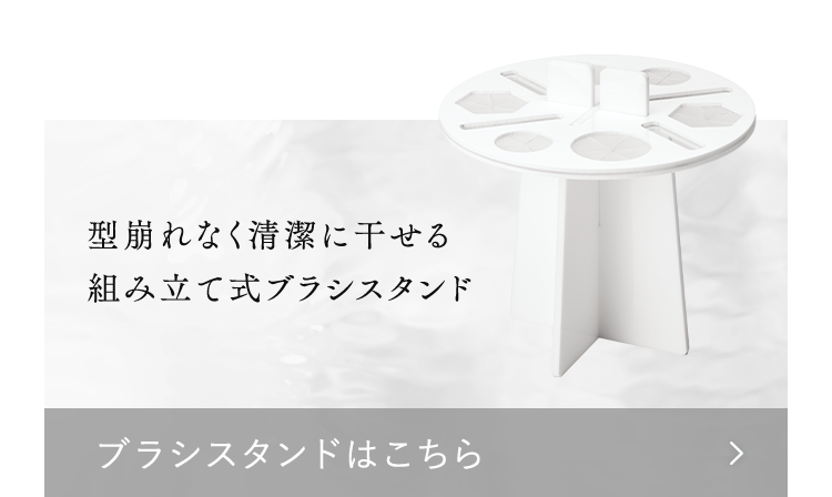 型崩れなく清潔に⼲せる組み⽴て式ブラシスタンド｜ブラシスタンドはこちら