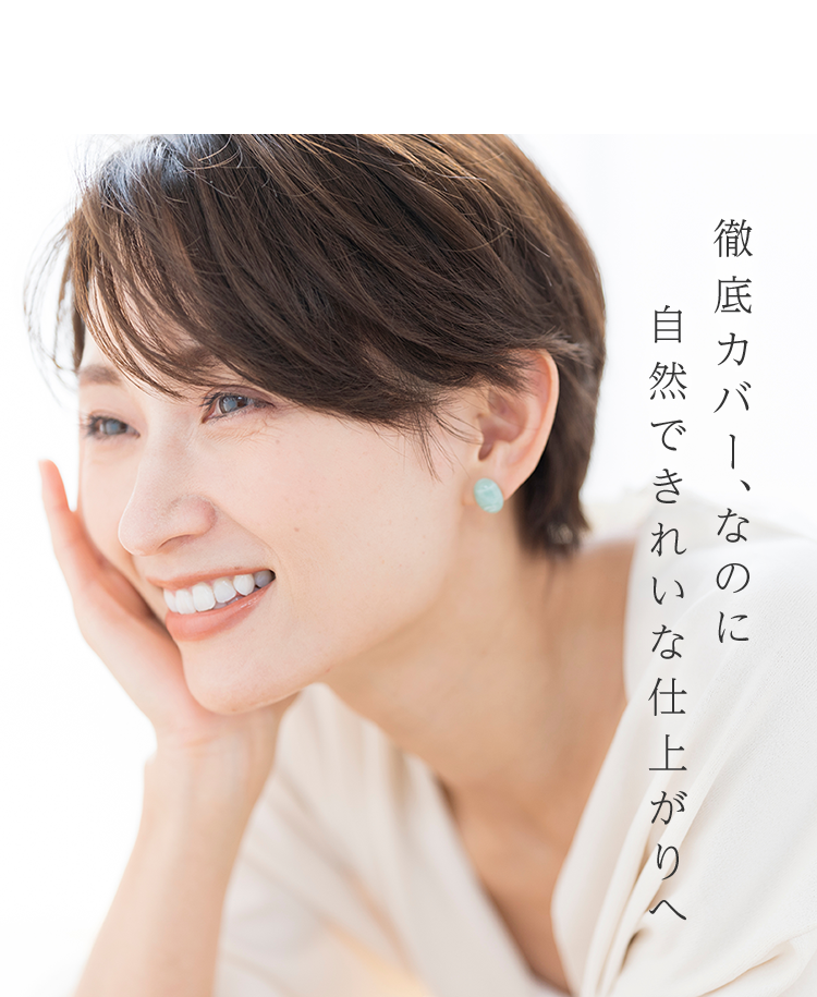 徹底カバー、なのに⾃然できれいな仕上がりへ