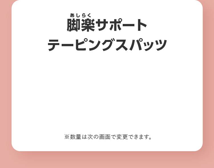 脚楽サポートテーピングスパッツ ※数量は次の画面で変更できます。