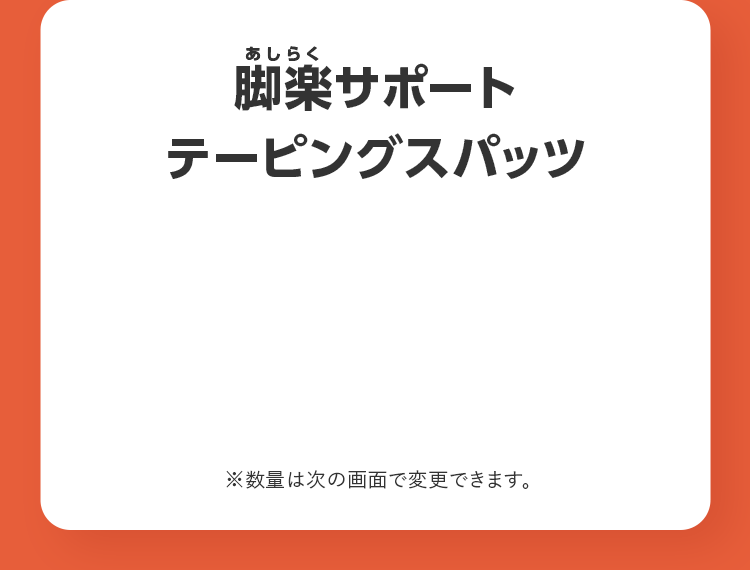 脚楽サポートテーピングスパッツ ※数量は次の画面で変更できます。