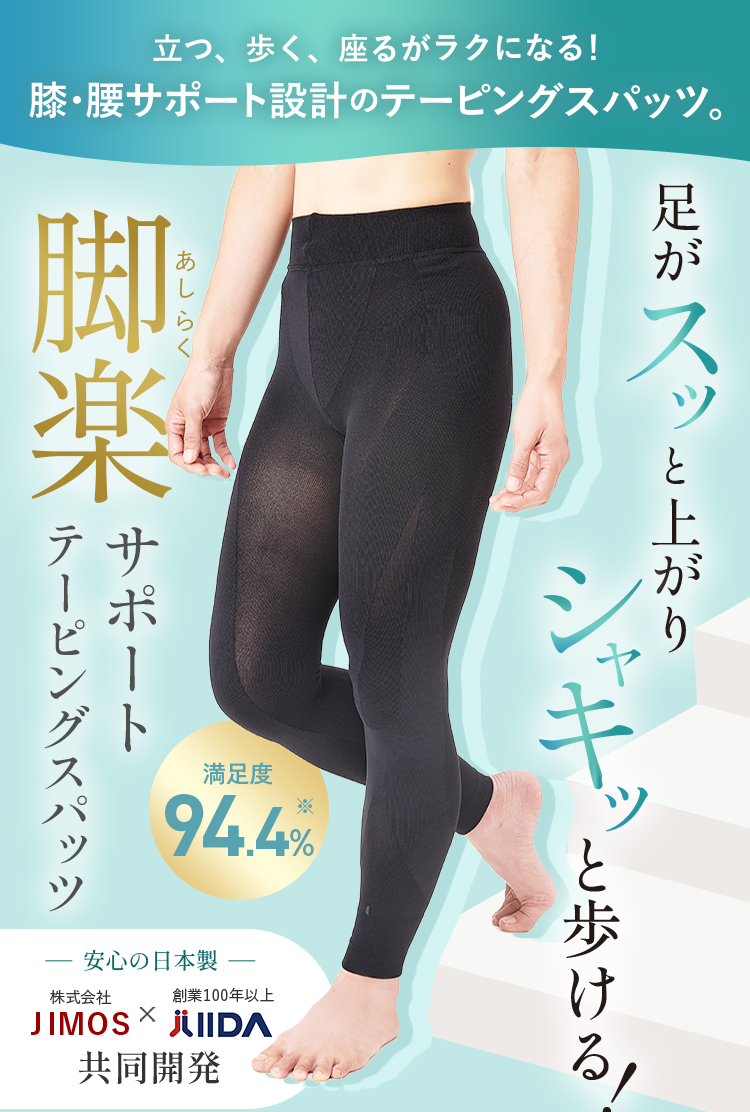 立つ、歩く、座るがラクになる！膝・腰サポート設計のテーピングスパッツ。 足がスッと上がりシャキッと歩ける！ 脚楽サポートテーピングスパッツ