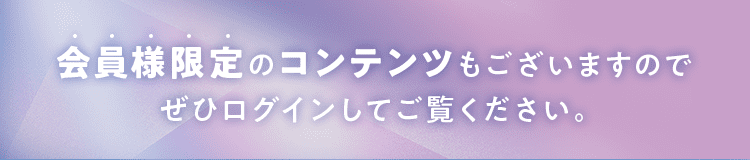 会員様限定のコンテンツもございますのでぜひログインしてご覧ください。