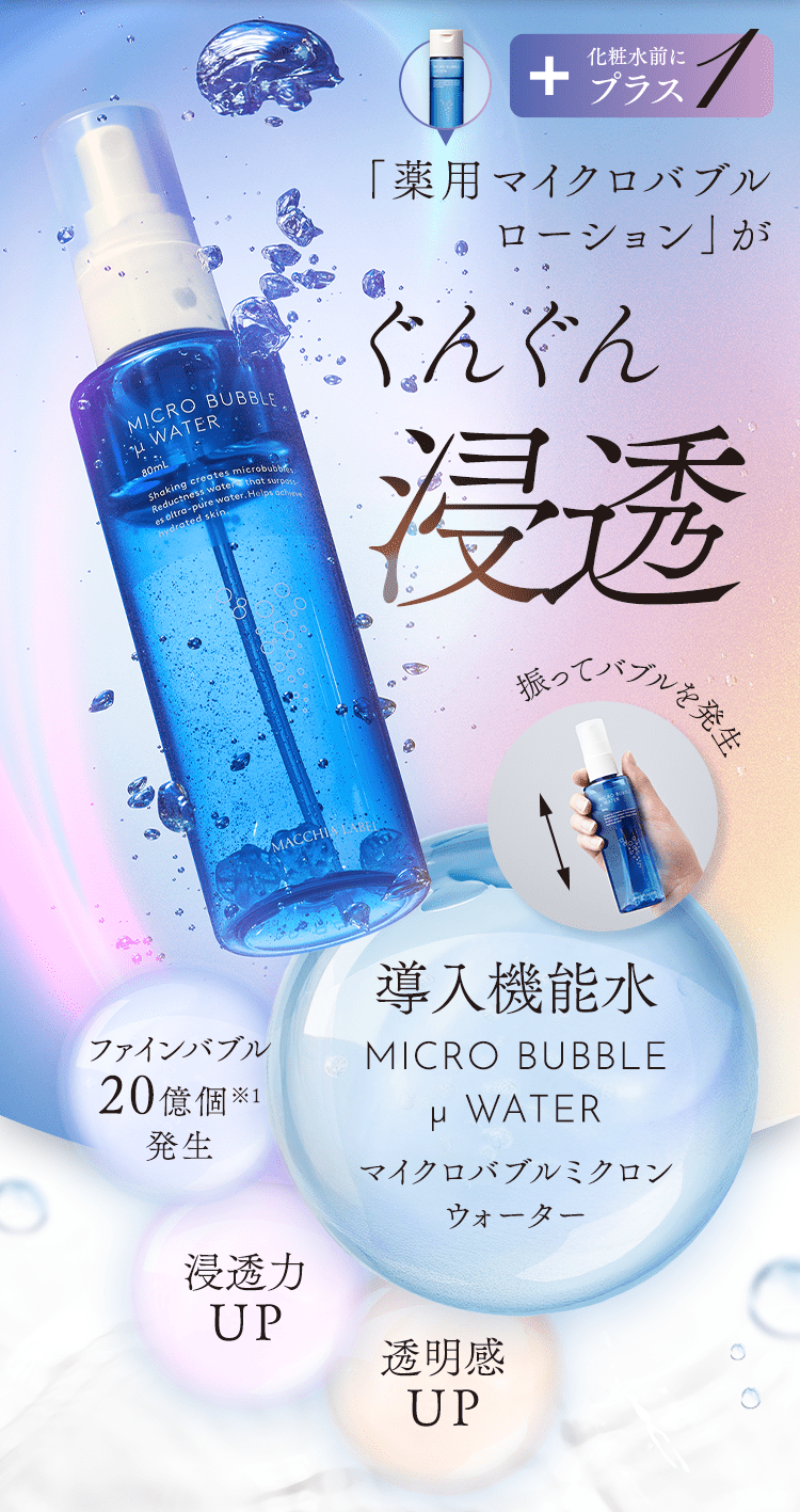 「薬用マイクロバブルローション」がぐんぐん浸透 導入機能水 マイクロバブルミクロンウォーター