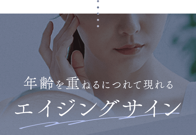 年齢を重ねるにつれて現れるエイジングサイン