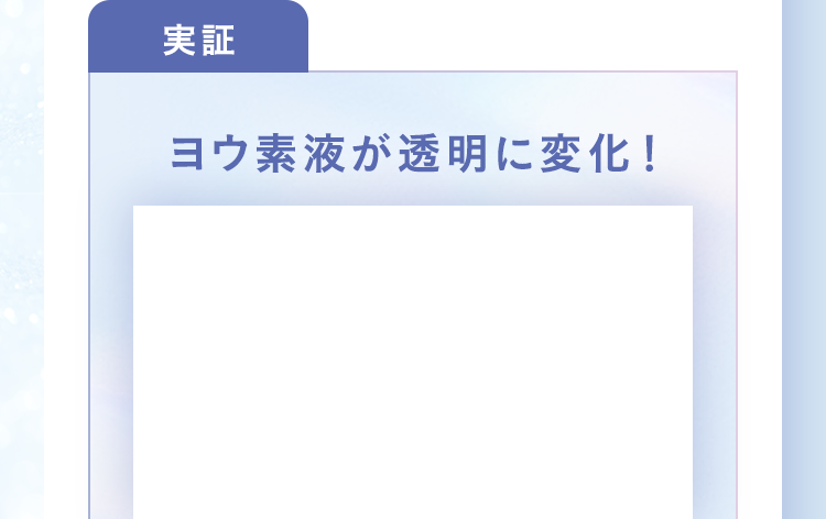[実証]ヨウ素液が透明に変化！