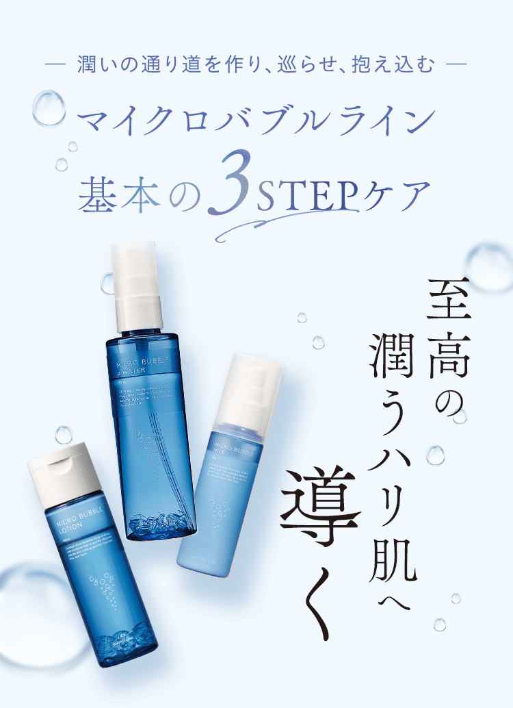 ─潤いの通り道を作り、巡らせ、抱え込む─マイクロバブルライン基本の３STEPケア