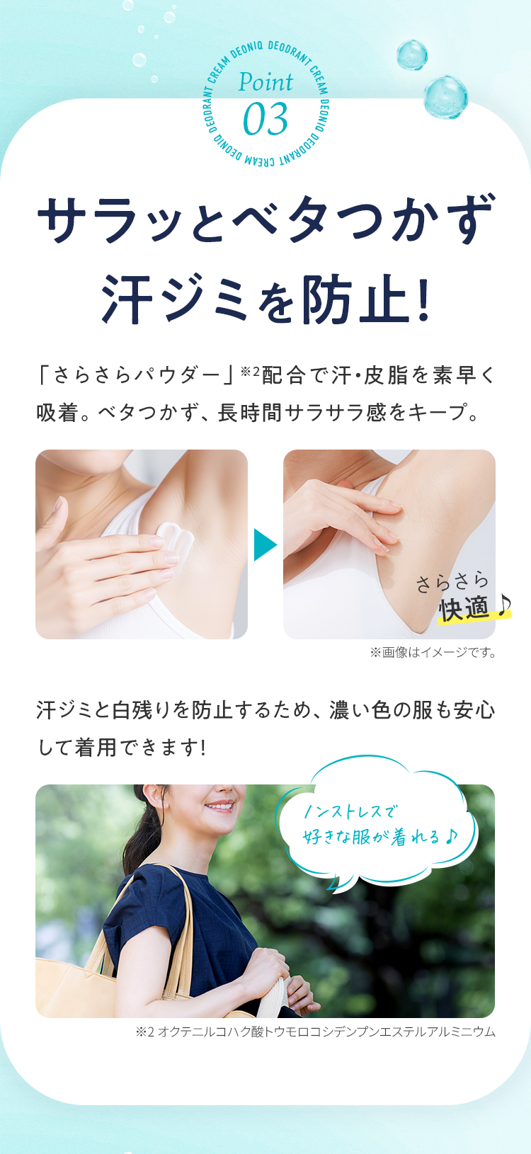 Point03 サラッとベタつかず汗ジミを防止！