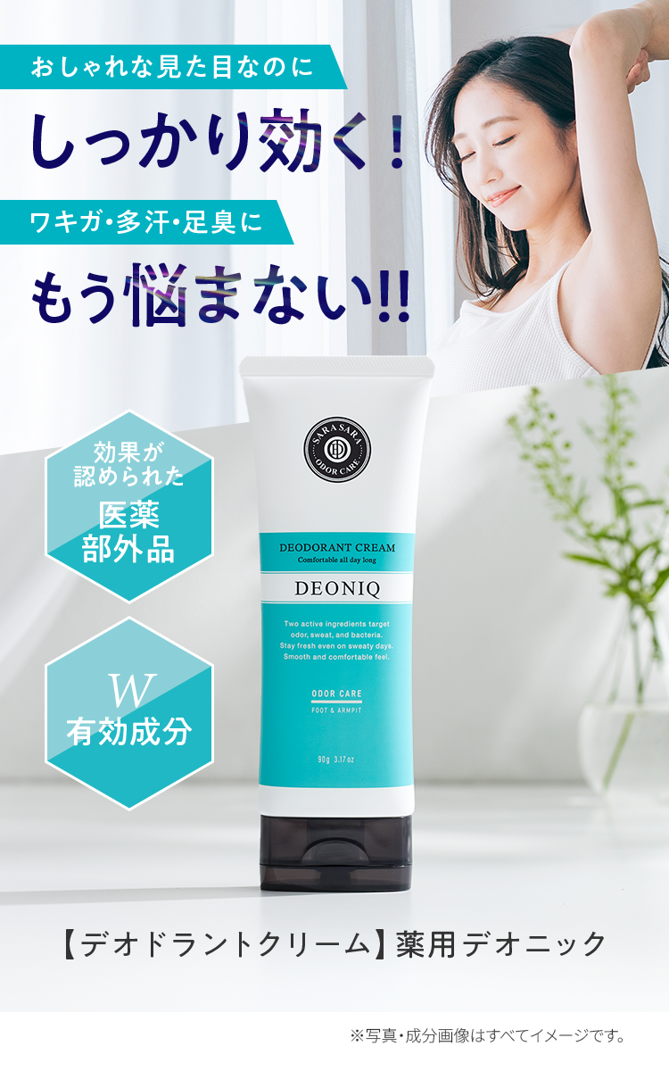 おしゃれな見た目なのにしっかり効く！ワキガ・多汗・足臭にもう悩まない！！｜【デオドラントクリーム】薬用デオニック