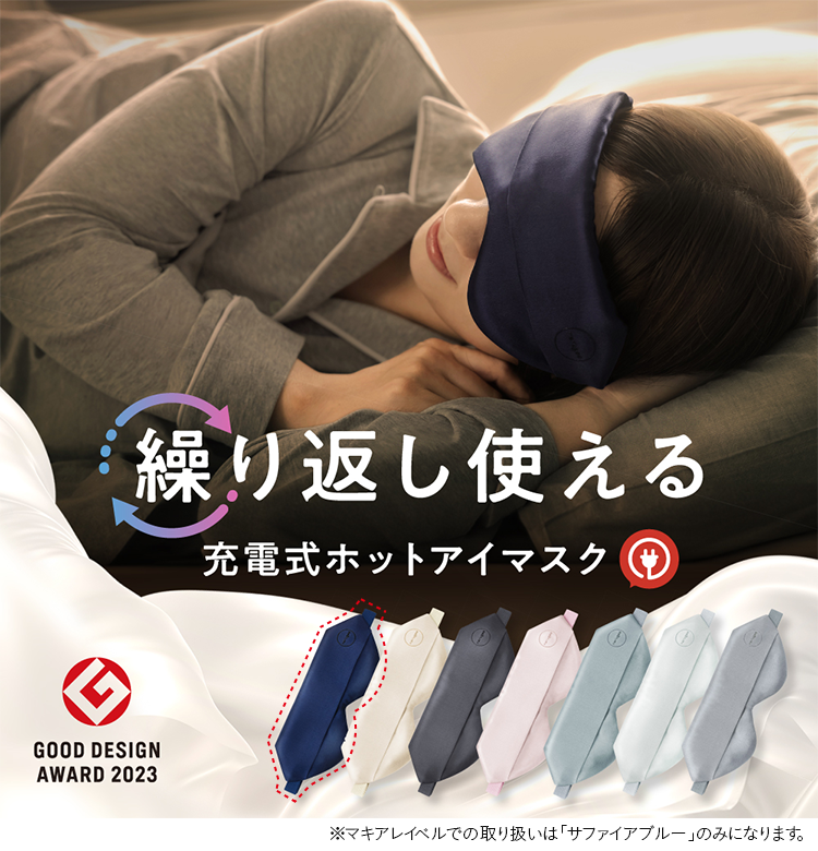 繰り返し使える充電式ホットアイマスク