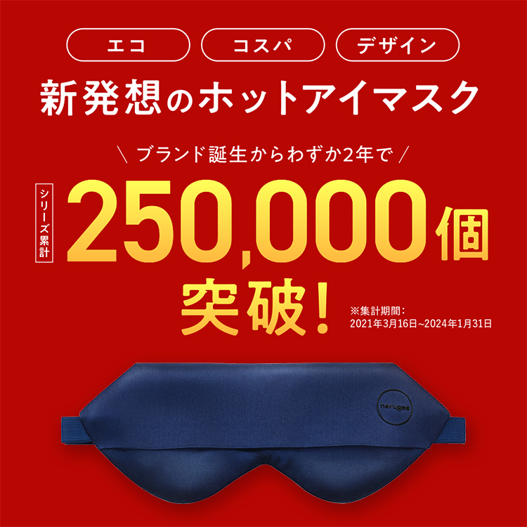 「エコ」「コスパ」「デザイン」新発想のホットアイマスク