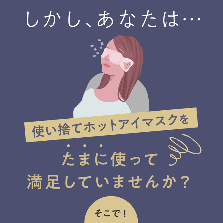 使い捨てホットアイマスクをたまに使って満足していませんか？