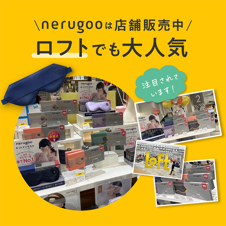 nerugooは店舗販売中 ロフトでも大人気