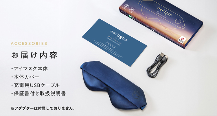 お届け内容 アイマスク本体、本体カバー、充電用USBケーブル、保証書付き取扱説明書