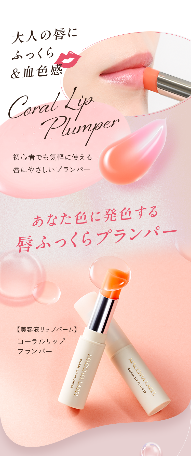 あなた色に発色する唇ふっくらプランパー