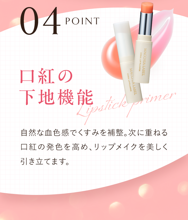 POINT04 口紅の下地機能