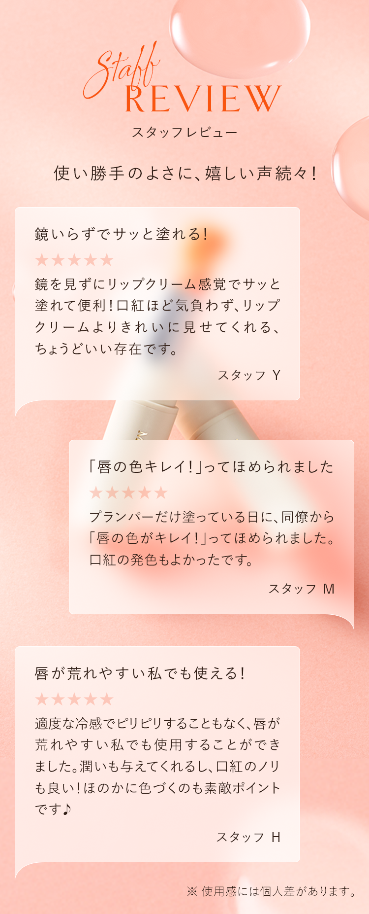 スタッフレビュー 使い勝手のよさに、嬉しい声続々！