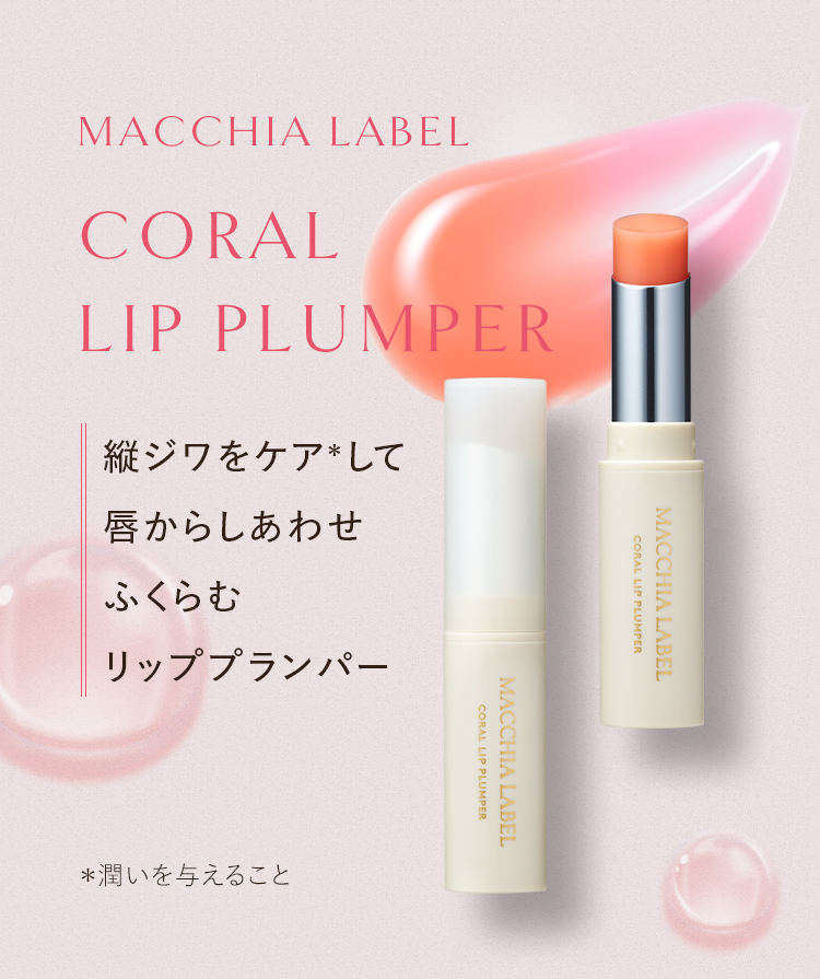 CORAL LIP PLUMPER｜縦ジワをケアして唇からしあわせふくらむリッププランパー