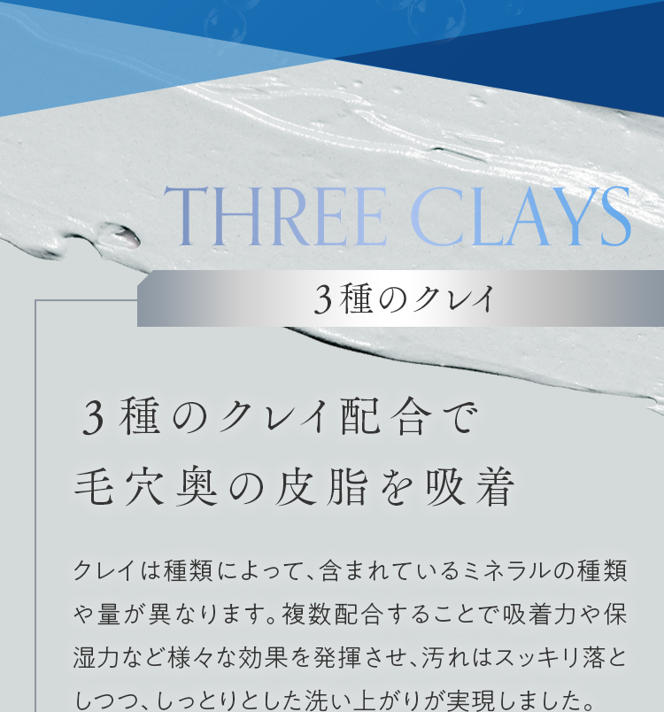 3種のクレイ配合で毛穴奥の皮脂を吸着