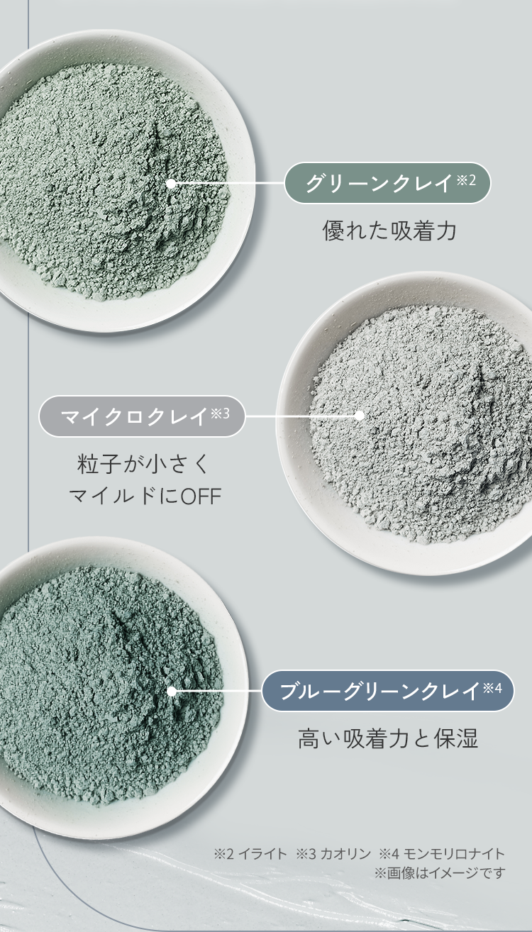 [グリーンクレイ※2][マイクロクレイ※3][ブルーグリーンクレイ※4]