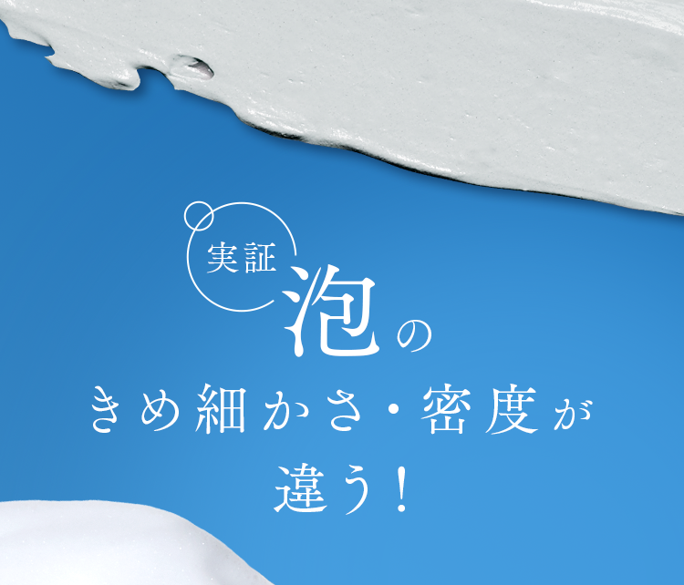 泡のきめ細かさ・密度が違う！