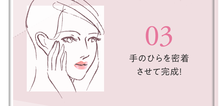 03 手のひらを密着させて完成！