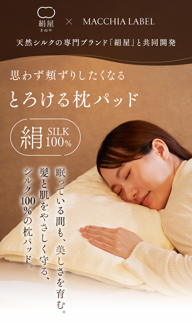 天然シルクの専門ブランド「絹屋」と共同開発｜とろける枕パッド