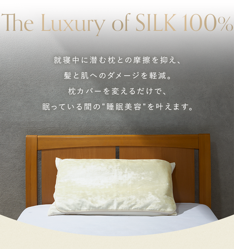 就寝中に潜む枕との摩擦を抑え、髪と肌へのダメージを軽減。枕カバーを変えるだけで、眠っている間の”睡眠美容”を叶えます。