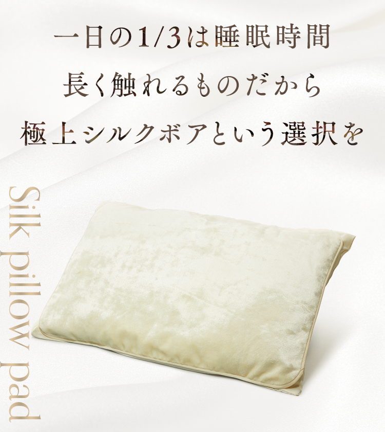 一日の1/3は睡眠時間 長く触れるのだから極上シルクボアという選択を