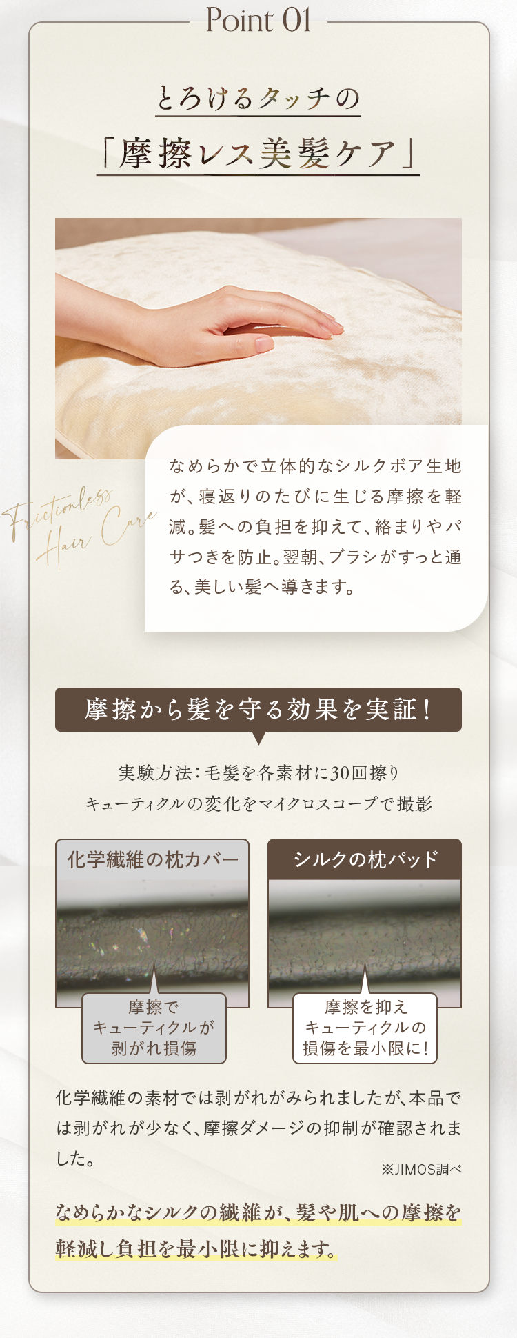 Point 01 とろけるタッチの「摩擦レス美髪ケア」