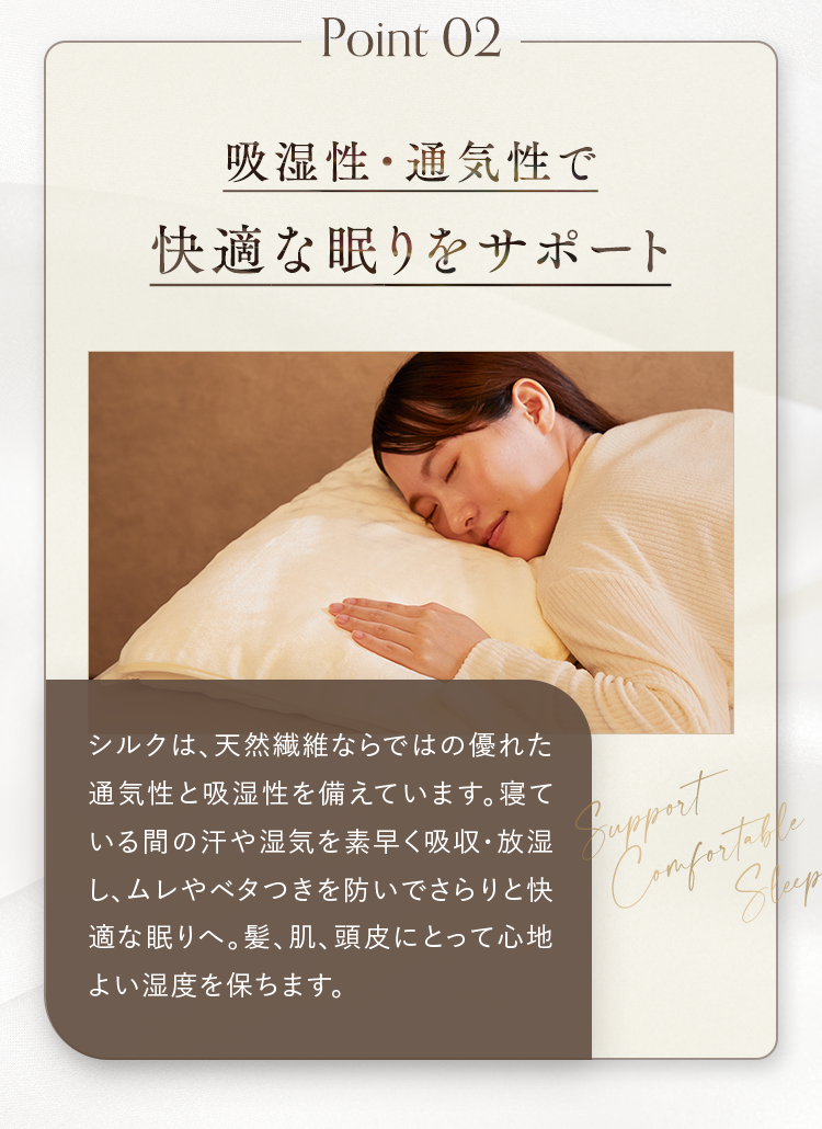 Point 02 吸湿性・通気性で快適な眠りをサポート